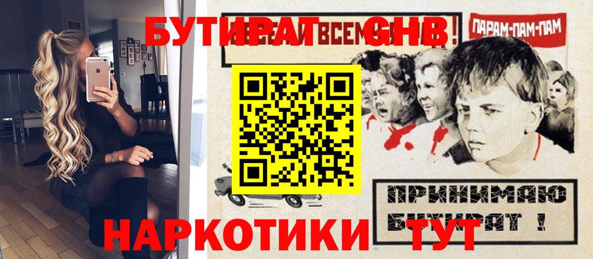 Бутират бутандиол  Вход с VPN  Жуковский 