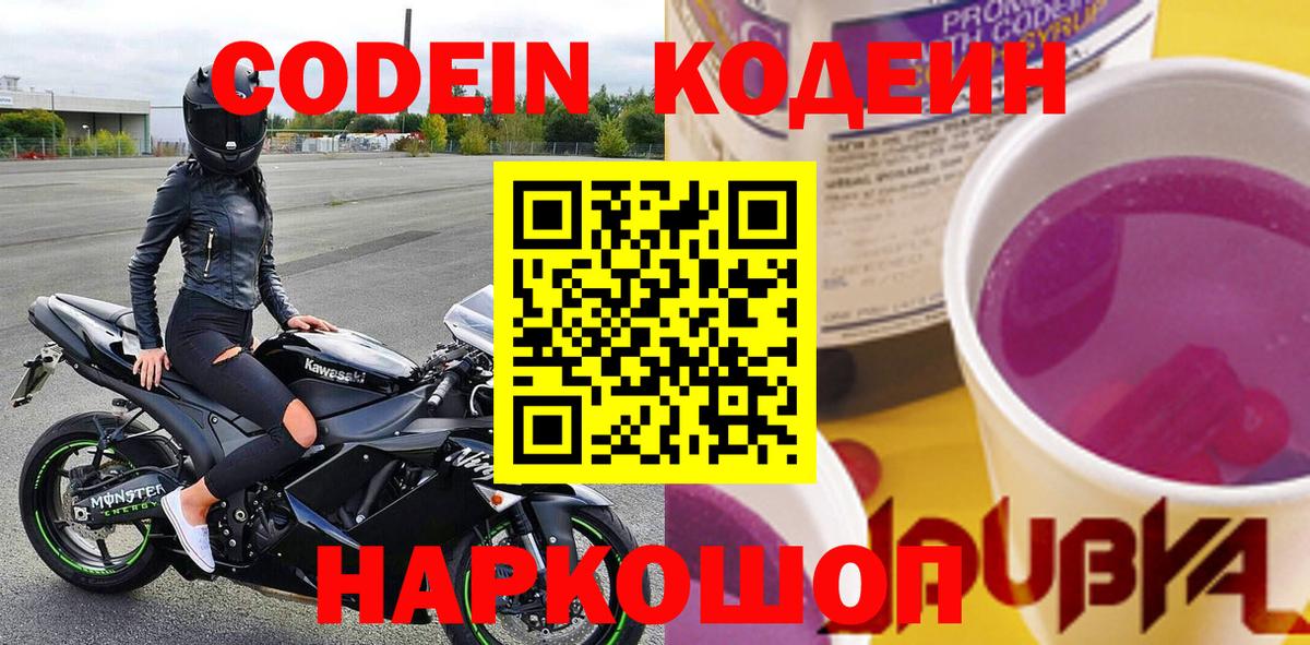 Жуковский  Codein напиток Lean (лин)  Вход с VPN  Codein Purple Drank 